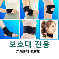 보호대전용(기계본체 불포함)-MADE IN KOREA